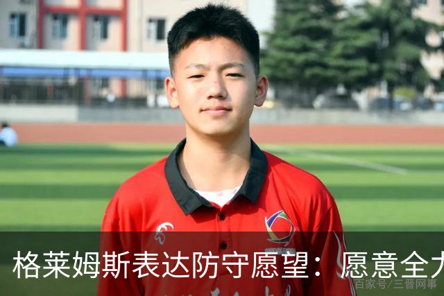 格莱姆斯表达防守愿望：愿意全力盯防对手核心球员