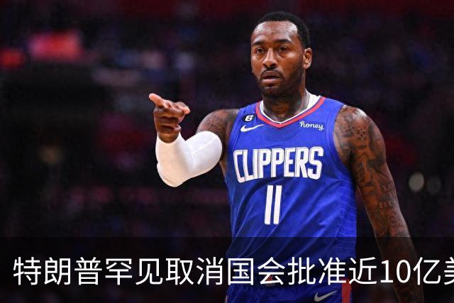 特朗普罕见取消国会批准近10亿美元支出